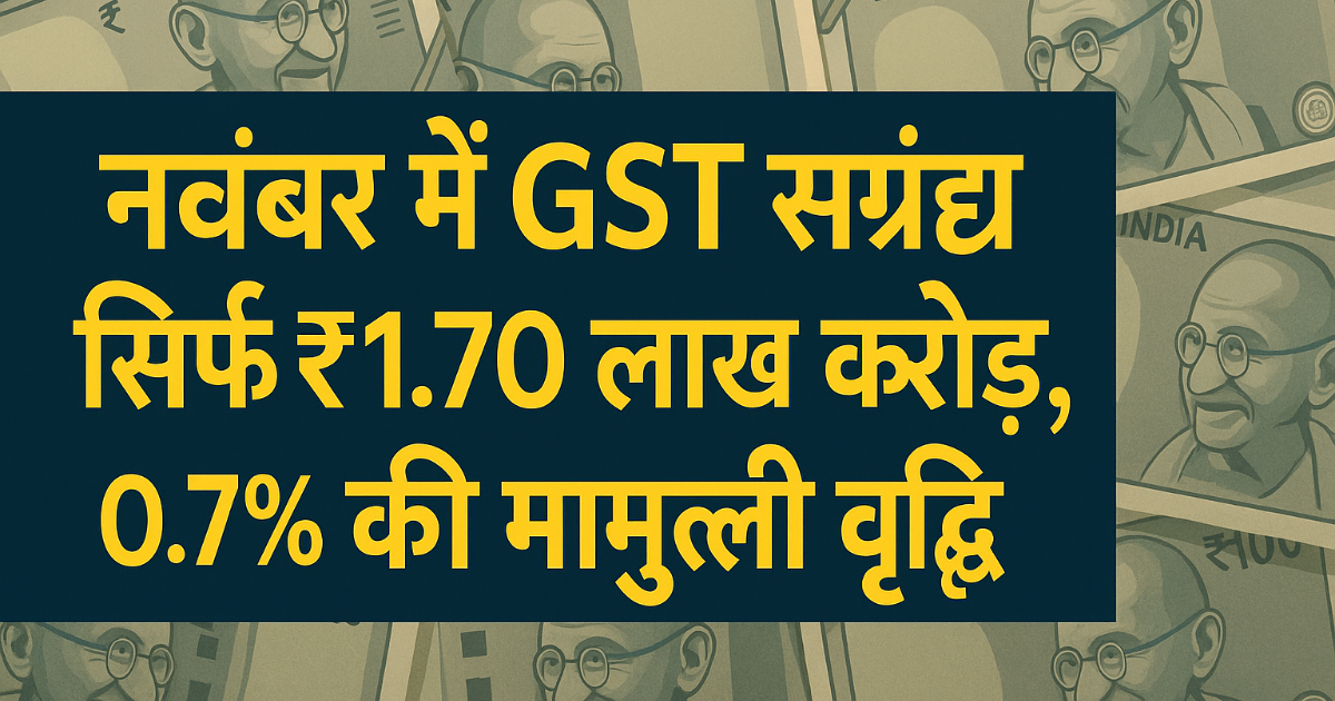 इतिहास में पहली बार GST के आंकड़े इतने बड़े! ₹1.70 लाख करोड़ की तस्वीर — देखें कौन हुआ फायदा, किस पर पड़ेगा बोझ?