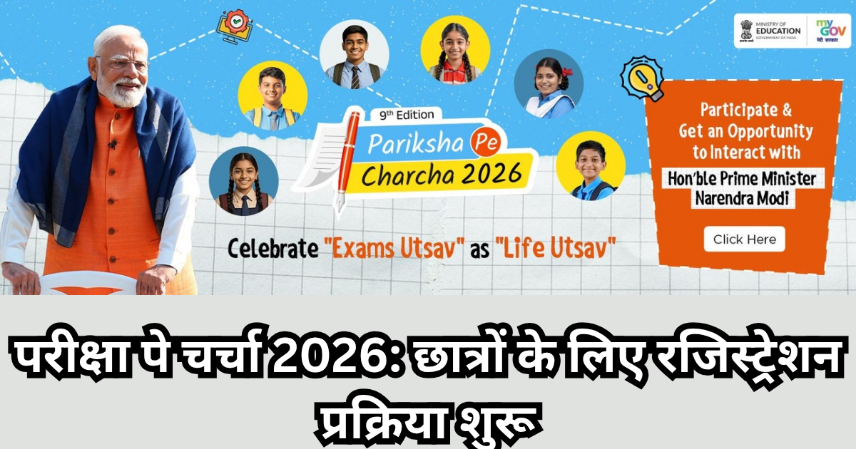 परीक्षा पे चर्चा 2026 के लिए छात्रों और शिक्षकों का पंजीकरण शुरू, परीक्षा तनाव कम करने के उद्देश्य से केंद्र सरकार की पहल।