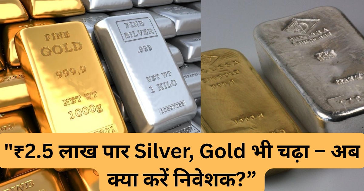 Silver ने रचा इतिहास, Gold का साथ जारी — बाजार में हलचल।