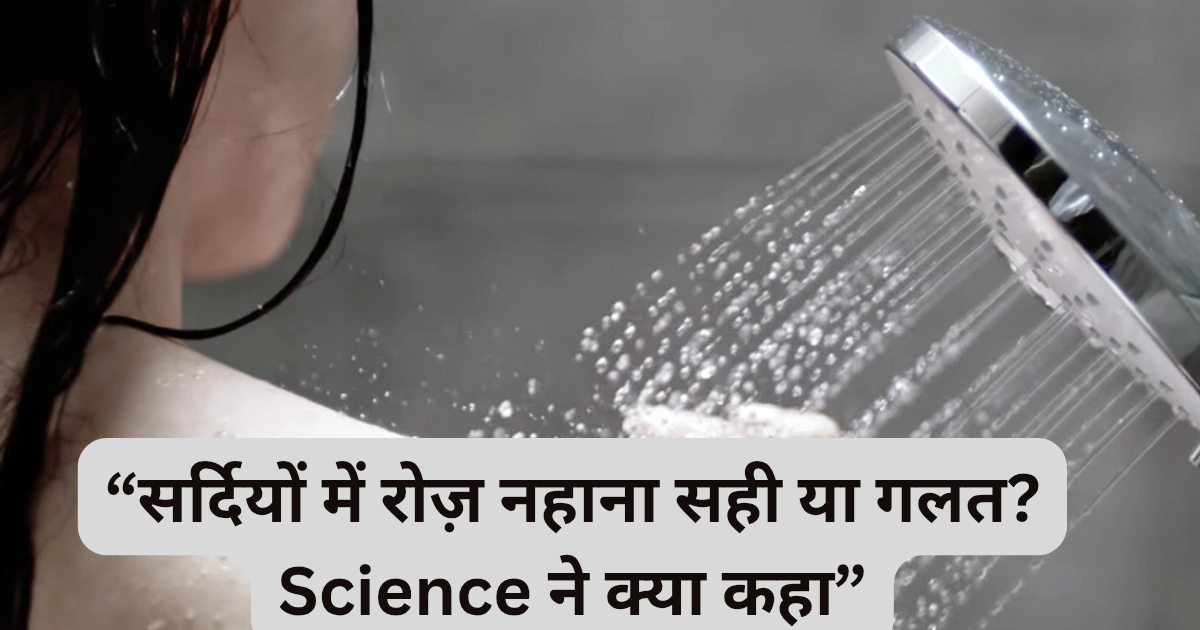 सर्दियों में रोज़ नहाना ज़रूरी क्यों नहीं होता? Scientific Reasons
