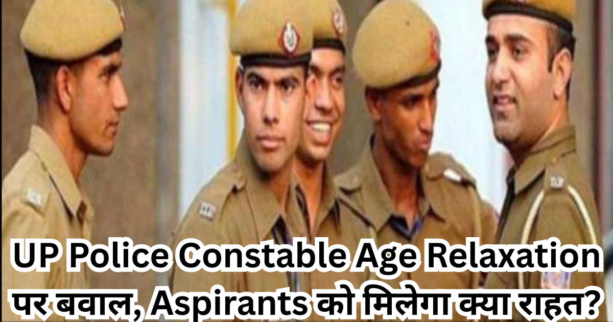 UP Police Age Relaxation Update: क्या सरकार देगी Over-Age उम्मीदवारों को राहत?